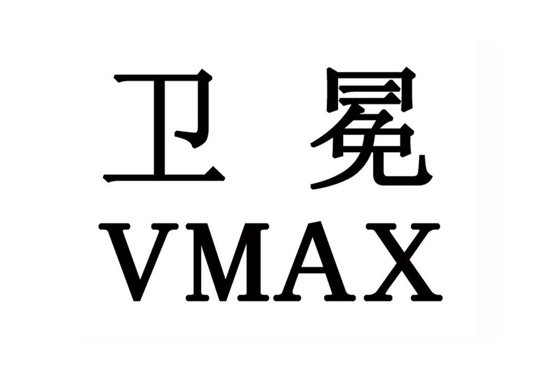 卫冕 VMAX