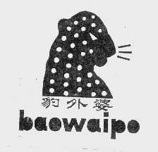 豹外婆