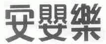 安婴乐