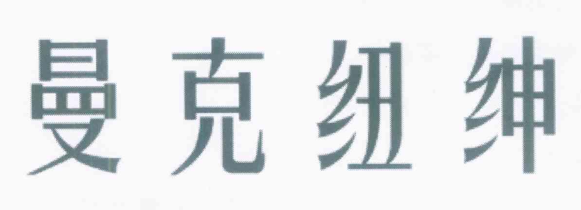 曼克纽绅