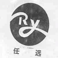 任远