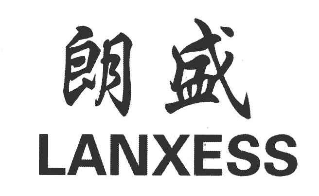 朗盛 LANXESS