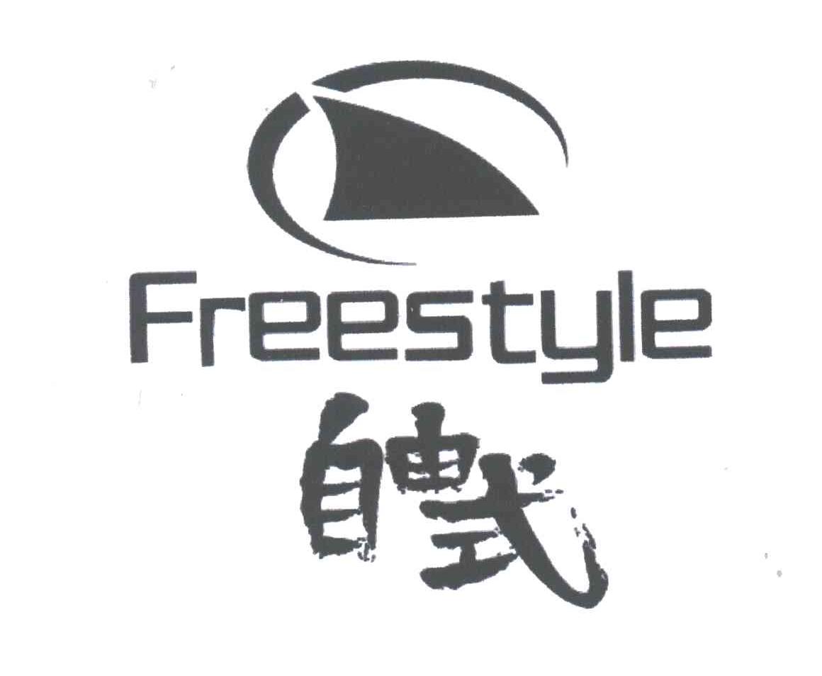 自由式;FREESTYLE