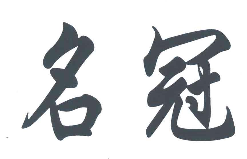 名冠