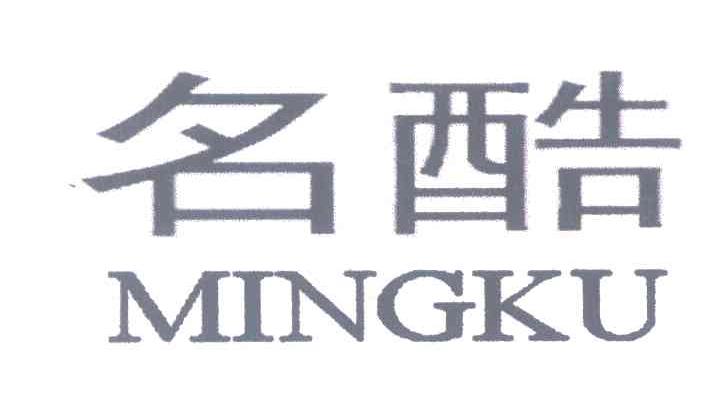 名酷