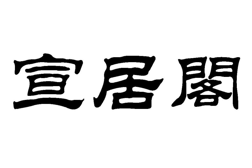 宣居阁