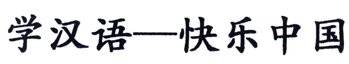 学汉语快乐中国