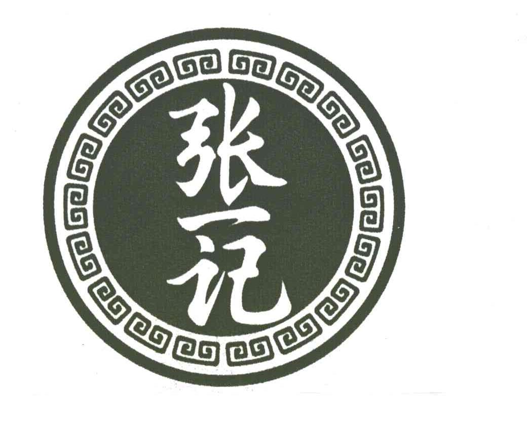张一记