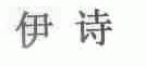 伊诗
