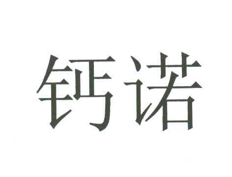 钙诺