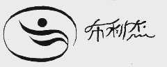 布利杰