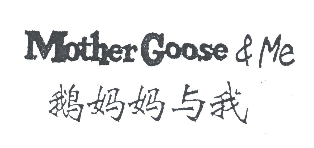 鹅妈妈与我;MOTHER GOOSE & ME