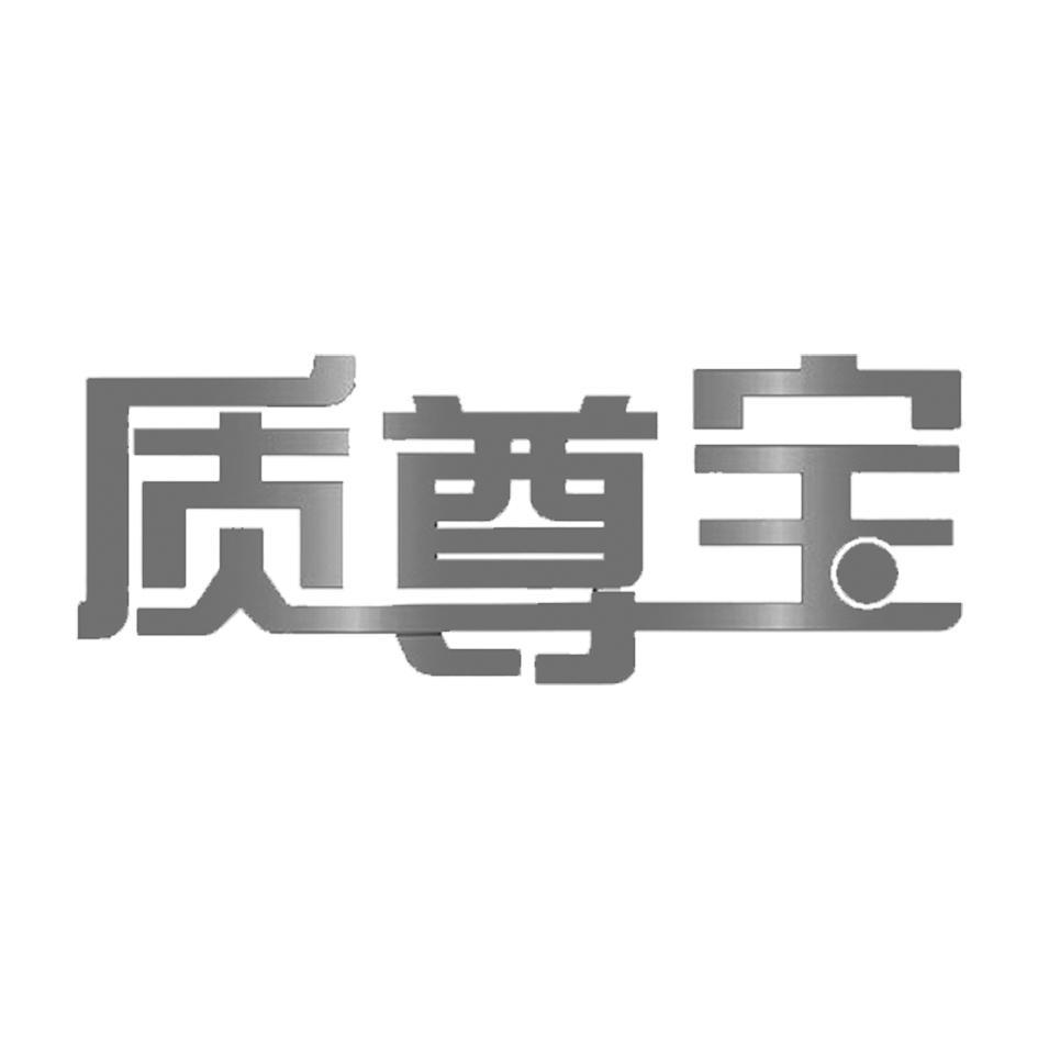 质尊宝