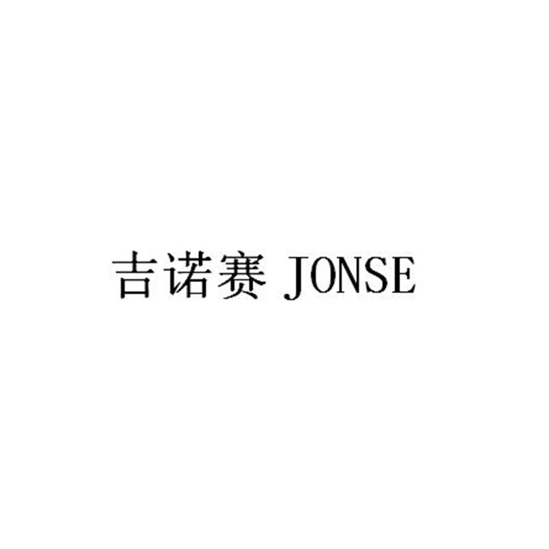 吉诺赛 JONSE