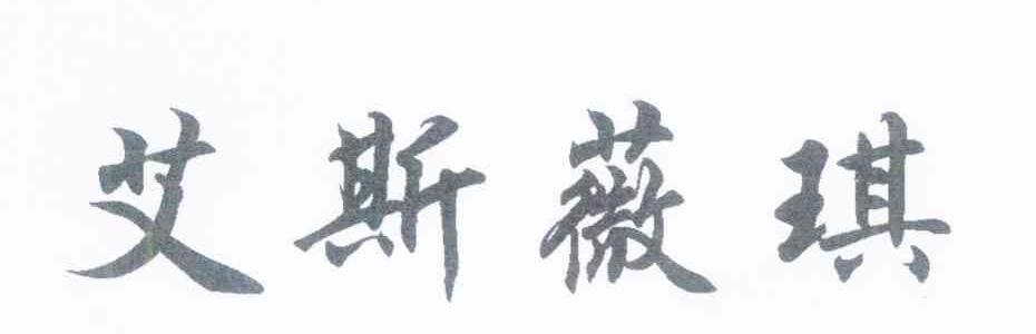 艾斯薇琪
