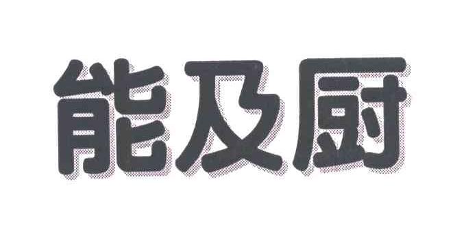 能及厨