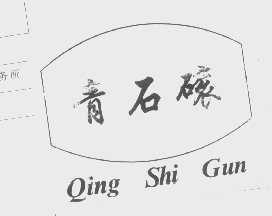 青石磙