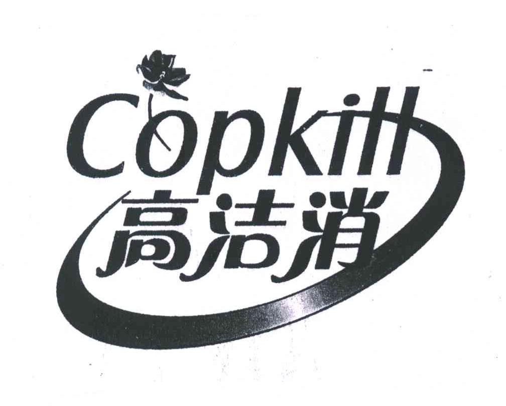 高洁消;COPKILL