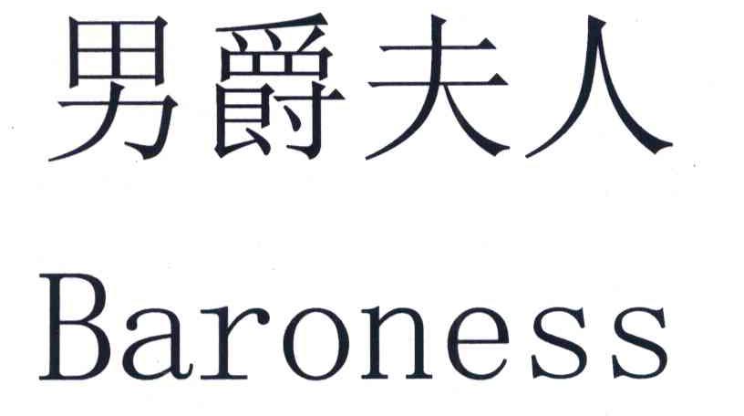 男爵夫人 BARONESS