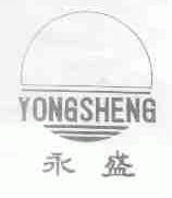永盛