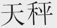 天秤