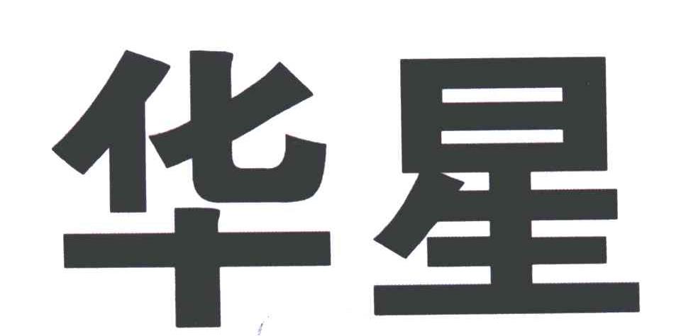 华星