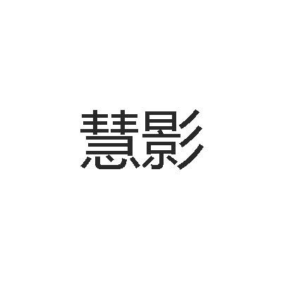 慧影