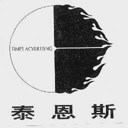 泰恩斯   TIMES ACVERTISNG