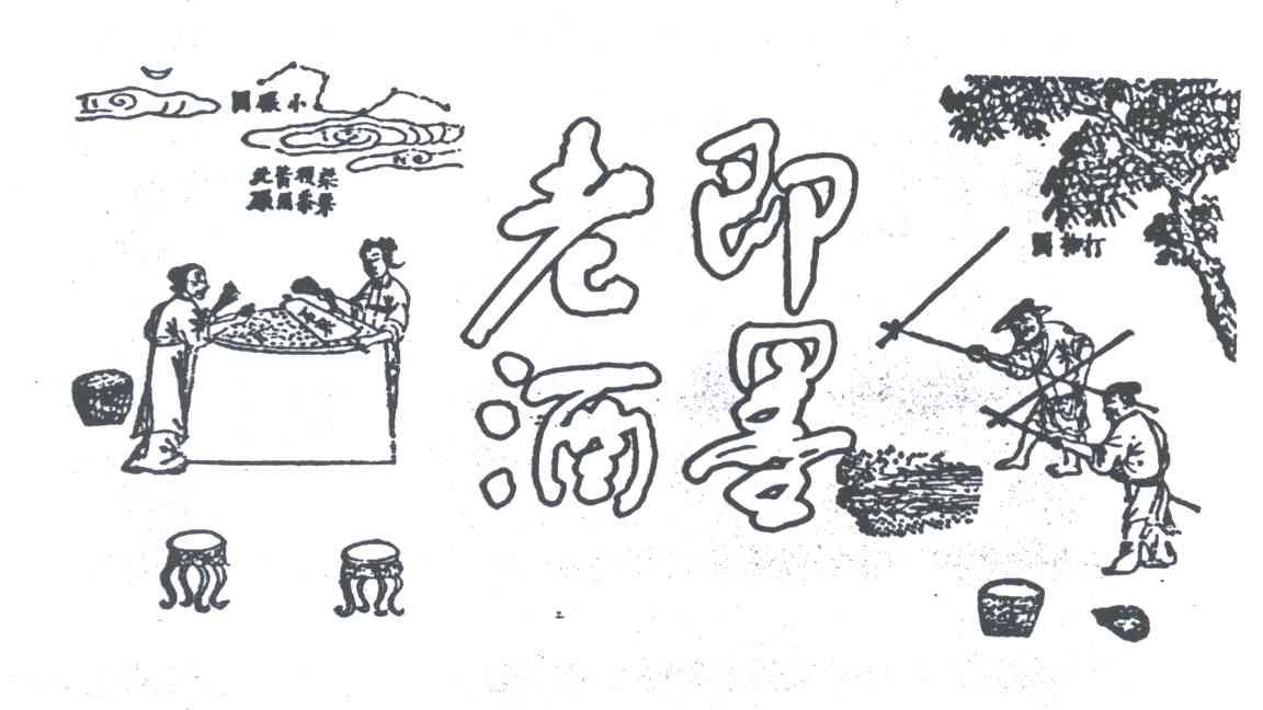 即墨老酒