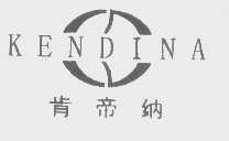 肯帝纳
