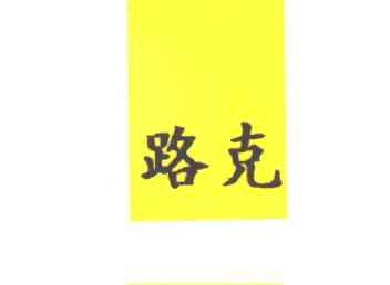 路克