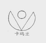 卡玛兰