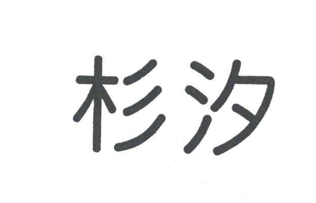 杉汐