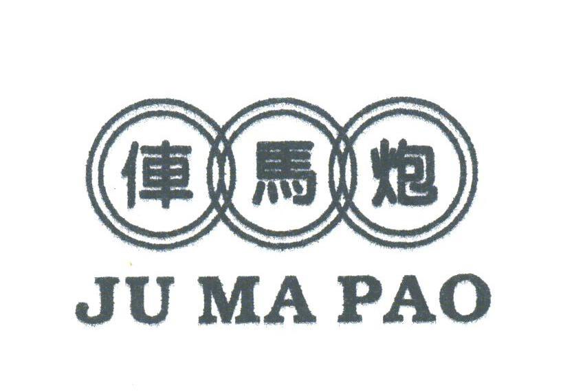 车马炮