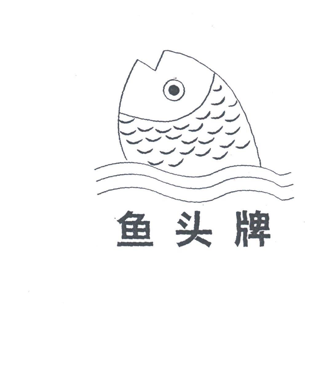 鱼头