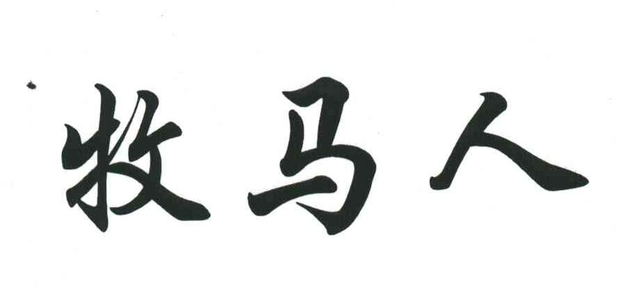 牧马人