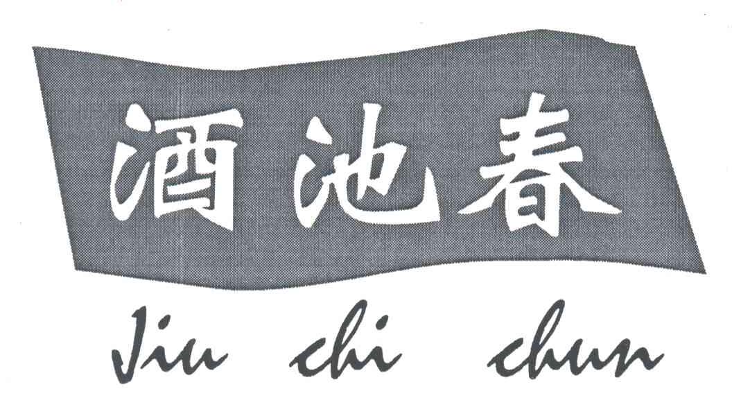 酒池春