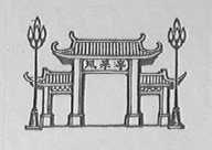 风采亭