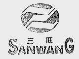 三旺
