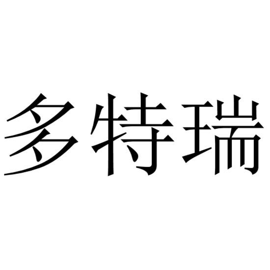 多特瑞