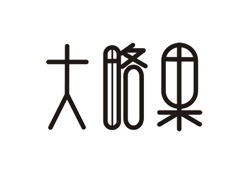 大略果