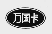 万国