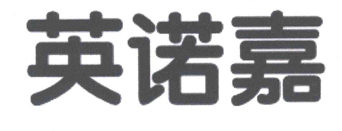 英诺嘉