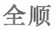 全顺