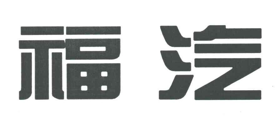 福汽