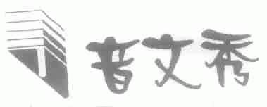 音文秀