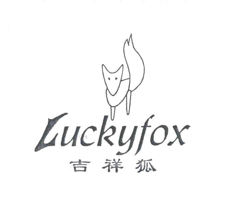 吉祥狐;LUCKYFOX