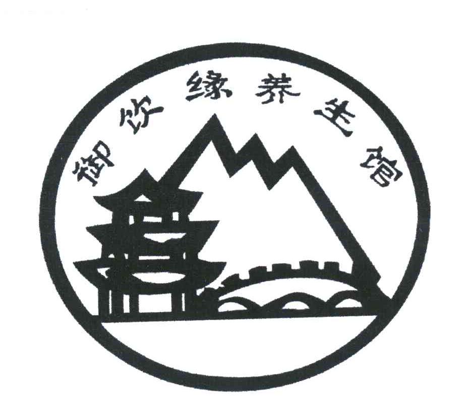 御饮缘养生馆