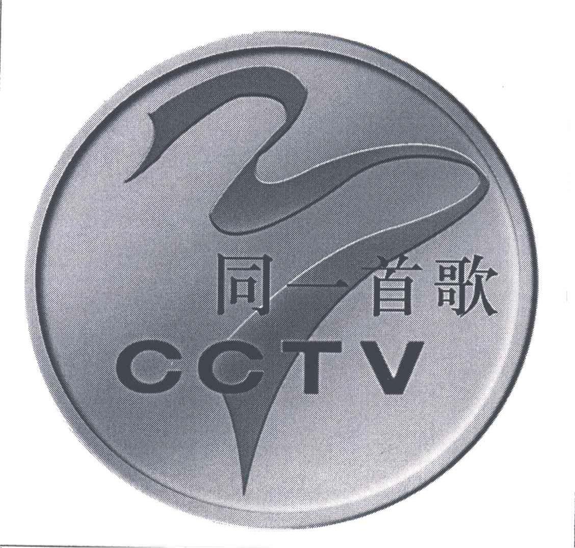 同一首歌;CCTV