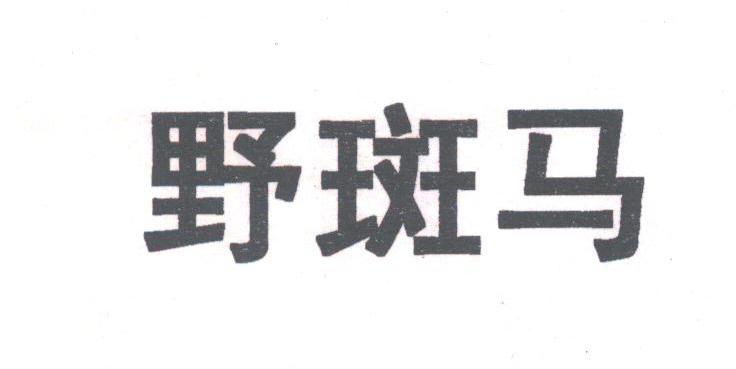 野斑马
